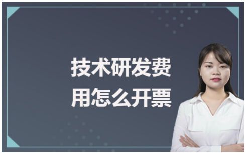 67技术研发费用怎么开票