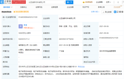 比亚迪成立新材料公司,经营范围含新型陶瓷材料销售等